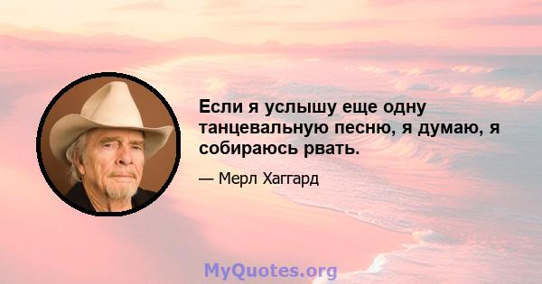 Если я услышу еще одну танцевальную песню, я думаю, я собираюсь рвать.