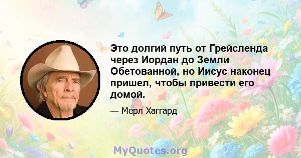 Это долгий путь от Грейсленда через Иордан до Земли Обетованной, но Иисус наконец пришел, чтобы привести его домой.