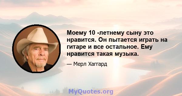 Моему 10 -летнему сыну это нравится. Он пытается играть на гитаре и все остальное. Ему нравится такая музыка.