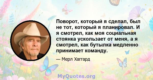 Поворот, который я сделал, был не тот, который я планировал. И я смотрел, как моя социальная стоянка ускользает от меня, а я смотрел, как бутылка медленно принимает команду.