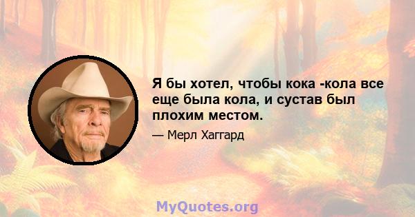 Я бы хотел, чтобы кока -кола все еще была кола, и сустав был плохим местом.