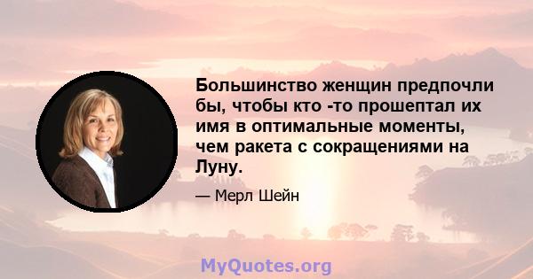 Большинство женщин предпочли бы, чтобы кто -то прошептал их имя в оптимальные моменты, чем ракета с сокращениями на Луну.