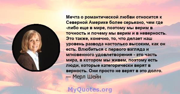 Мечта о романтической любви относится к Северной Америке более серьезно, чем где -либо еще в мире, поэтому мы верим в точность и почему мы верим и в неверность. Это также, конечно, то, что делает наш уровень развода