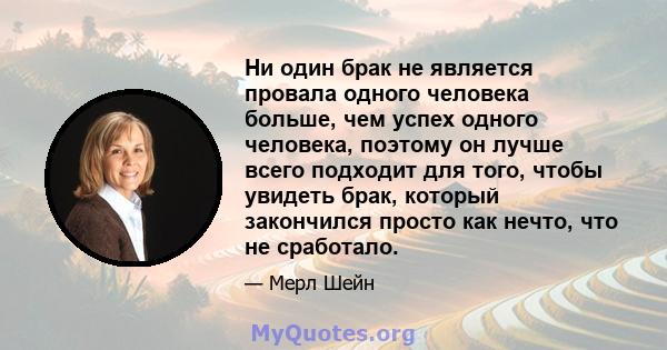 Ни один брак не является провала одного человека больше, чем успех одного человека, поэтому он лучше всего подходит для того, чтобы увидеть брак, который закончился просто как нечто, что не сработало.