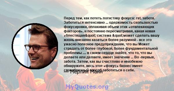 Перед тем, как потеть логистику фокуса: rst, забота. Заботиться интенсивно ... одержимость скользкостью фокусировки, оплакивая объем этих «отвлекающих факторов», и постоянно пересматривая, какая новая «блестящая"