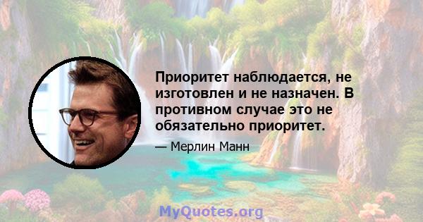 Приоритет наблюдается, не изготовлен и не назначен. В противном случае это не обязательно приоритет.