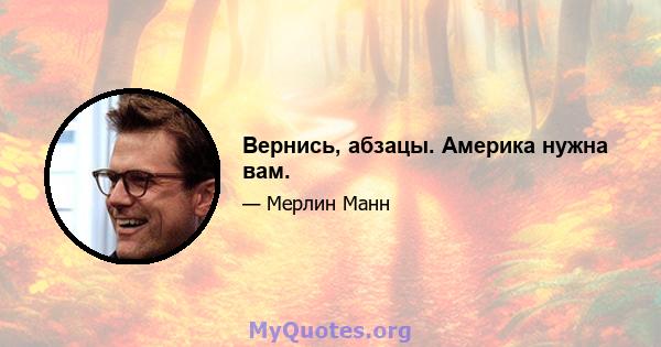 Вернись, абзацы. Америка нужна вам.