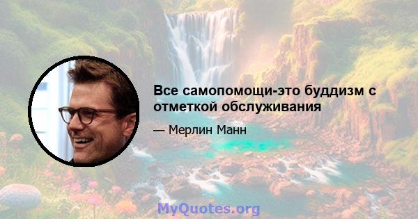 Все самопомощи-это буддизм с отметкой обслуживания