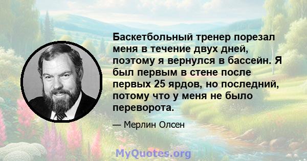 Баскетбольный тренер порезал меня в течение двух дней, поэтому я вернулся в бассейн. Я был первым в стене после первых 25 ярдов, но последний, потому что у меня не было переворота.