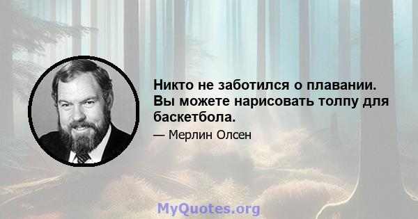 Никто не заботился о плавании. Вы можете нарисовать толпу для баскетбола.