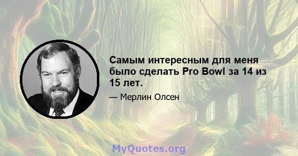 Самым интересным для меня было сделать Pro Bowl за 14 из 15 лет.