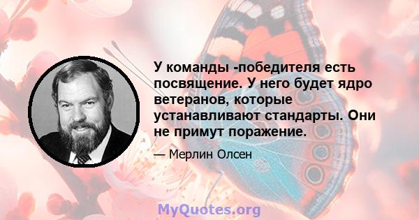 У команды -победителя есть посвящение. У него будет ядро ​​ветеранов, которые устанавливают стандарты. Они не примут поражение.