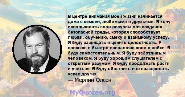 В центре внимания моей жизни начинается дома с семьей, любимыми и друзьями. Я хочу использовать свои ресурсы для создания безопасной среды, которая способствует любви, обучению, смеху и взаимному успеху. Я буду защищать 