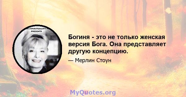 Богиня - это не только женская версия Бога. Она представляет другую концепцию.