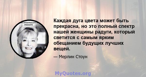 Каждая дуга цвета может быть прекрасна, но это полный спектр нашей женщины радуги, который светится с самым ярким обещанием будущих лучших вещей.