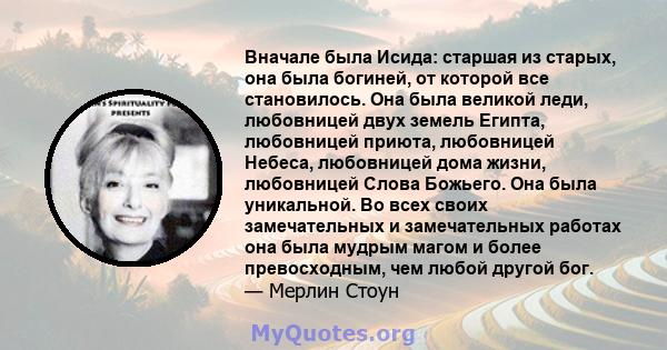 Вначале была Исида: старшая из старых, она была богиней, от которой все становилось. Она была великой леди, любовницей двух земель Египта, любовницей приюта, любовницей Небеса, любовницей дома жизни, любовницей Слова