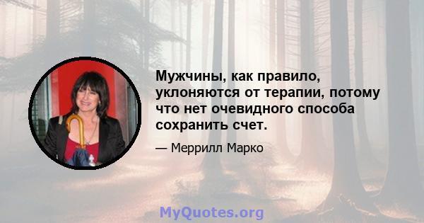 Мужчины, как правило, уклоняются от терапии, потому что нет очевидного способа сохранить счет.