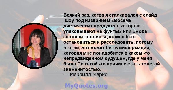 Всякий раз, когда я сталкивался с слайд -шоу под названием «Восемь диетических продуктов, которые упаковывают на фунты» или «мода знаменитостей», я должен был остановиться и расследовать, потому что, эй, это может быть