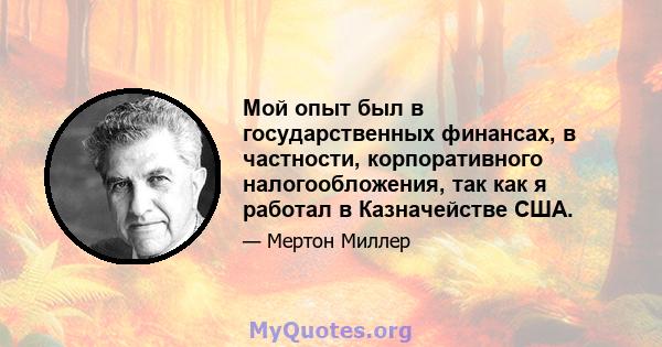 Мой опыт был в государственных финансах, в частности, корпоративного налогообложения, так как я работал в Казначействе США.