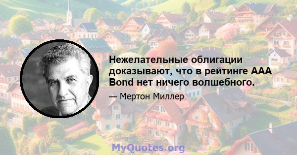 Нежелательные облигации доказывают, что в рейтинге AAA Bond нет ничего волшебного.