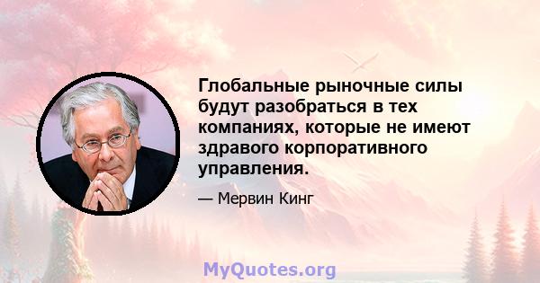 Глобальные рыночные силы будут разобраться в тех компаниях, которые не имеют здравого корпоративного управления.