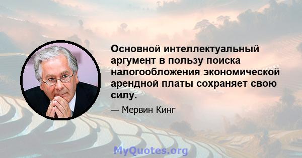 Основной интеллектуальный аргумент в пользу поиска налогообложения экономической арендной платы сохраняет свою силу.