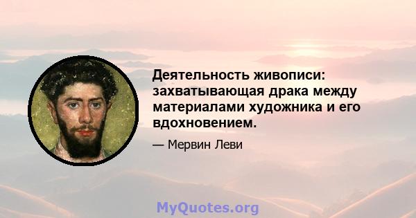 Деятельность живописи: захватывающая драка между материалами художника и его вдохновением.