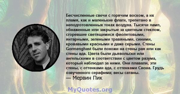 Бесчисленные свечи с горячим воском, а их пламя, как и маленькие флаги, трепетано в неподготовленных токах воздуха. Тысячи ламп, обнаженные или закрытые за цветным стеклом, сгоревшие светящимися фиолетовыми, янтарными,