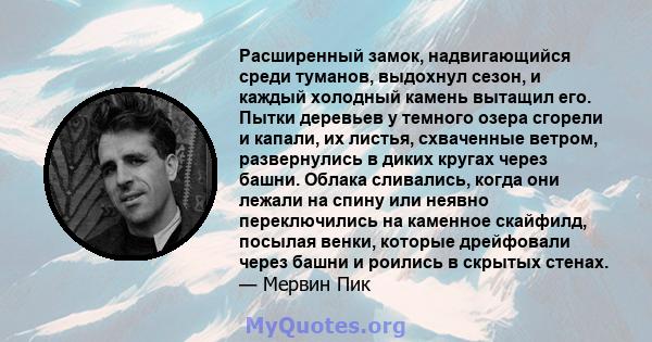 Расширенный замок, надвигающийся среди туманов, выдохнул сезон, и каждый холодный камень вытащил его. Пытки деревьев у темного озера сгорели и капали, их листья, схваченные ветром, развернулись в диких кругах через