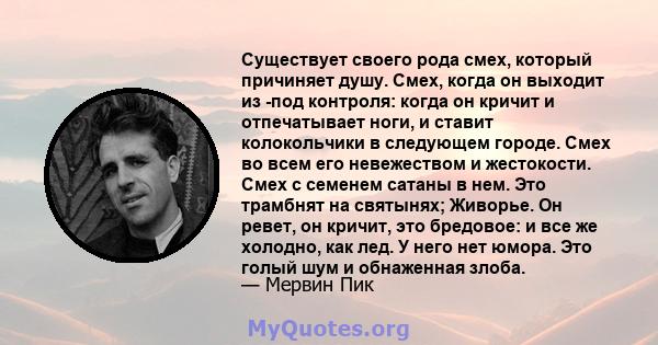 Существует своего рода смех, который причиняет душу. Смех, когда он выходит из -под контроля: когда он кричит и отпечатывает ноги, и ставит колокольчики в следующем городе. Смех во всем его невежеством и жестокости.