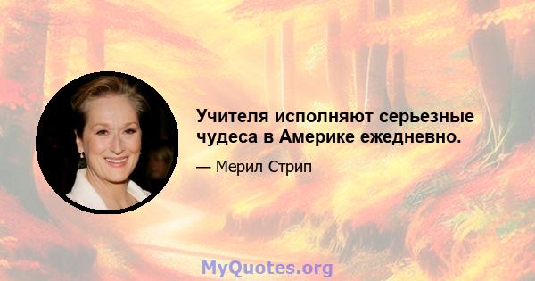 Учителя исполняют серьезные чудеса в Америке ежедневно.