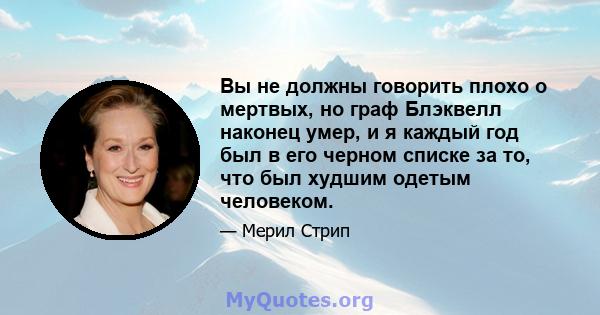 Вы не должны говорить плохо о мертвых, но граф Блэквелл наконец умер, и я каждый год был в его черном списке за то, что был худшим одетым человеком.