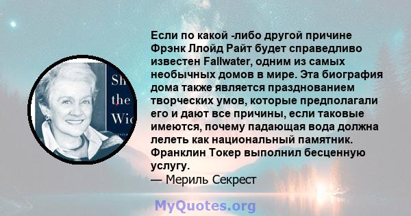 Если по какой -либо другой причине Фрэнк Ллойд Райт будет справедливо известен Fallwater, одним из самых необычных домов в мире. Эта биография дома также является празднованием творческих умов, которые предполагали его