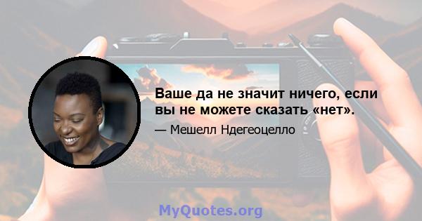 Ваше да не значит ничего, если вы не можете сказать «нет».