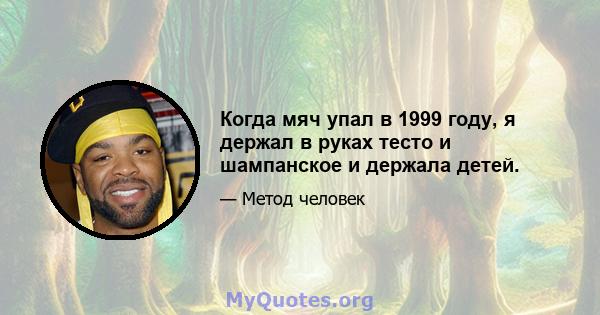 Когда мяч упал в 1999 году, я держал в руках тесто и шампанское и держала детей.