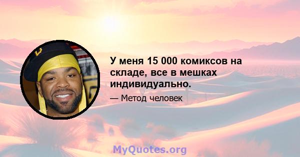 У меня 15 000 комиксов на складе, все в мешках индивидуально.