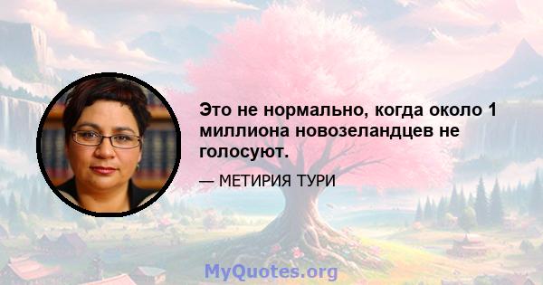 Это не нормально, когда около 1 миллиона новозеландцев не голосуют.