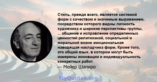 Стиль, прежде всего, является системой форм с качеством и значимым выражением, посредством которого видны личность художника и широкие перспективы группы, ... общение и исправление определенных ценностей религиозной,