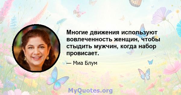 Многие движения используют вовлеченность женщин, чтобы стыдить мужчин, когда набор провисает.