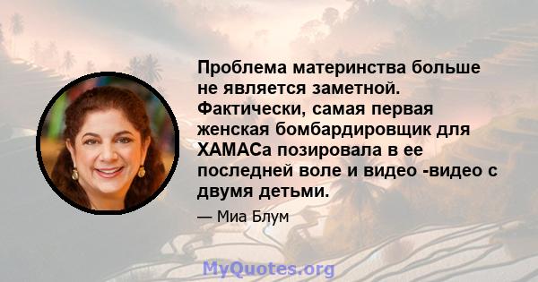 Проблема материнства больше не является заметной. Фактически, самая первая женская бомбардировщик для ХАМАСа позировала в ее последней воле и видео -видео с двумя детьми.