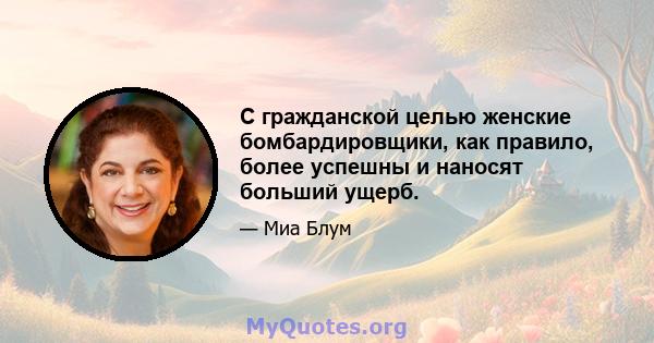 С гражданской целью женские бомбардировщики, как правило, более успешны и наносят больший ущерб.