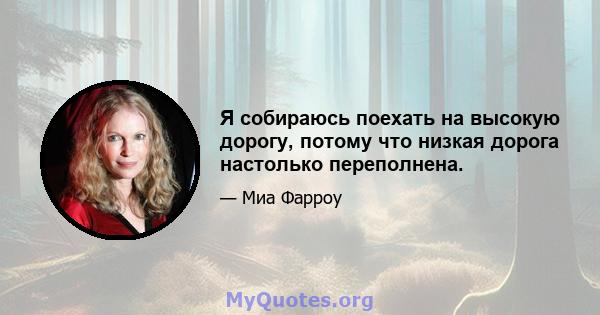 Я собираюсь поехать на высокую дорогу, потому что низкая дорога настолько переполнена.