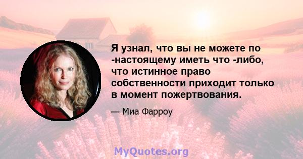 Я узнал, что вы не можете по -настоящему иметь что -либо, что истинное право собственности приходит только в момент пожертвования.