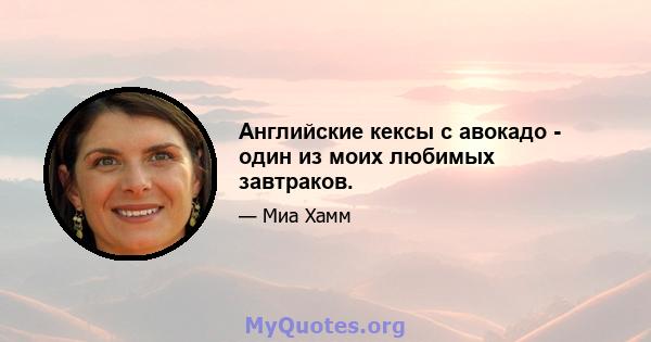 Английские кексы с авокадо - один из моих любимых завтраков.