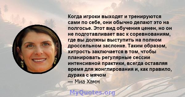 Когда игроки выходят и тренируются сами по себе, они обычно делают это на полгосье. Этот вид обучения ценен, но он не подготавливает вас к соревнованиям, где вы должны выступить на полном дроссельном заслонке. Таким