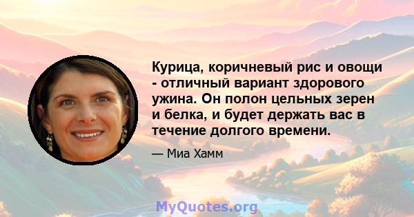 Курица, коричневый рис и овощи - отличный вариант здорового ужина. Он полон цельных зерен и белка, и будет держать вас в течение долгого времени.