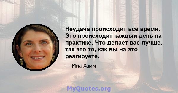 Неудача происходит все время. Это происходит каждый день на практике. Что делает вас лучше, так это то, как вы на это реагируете.