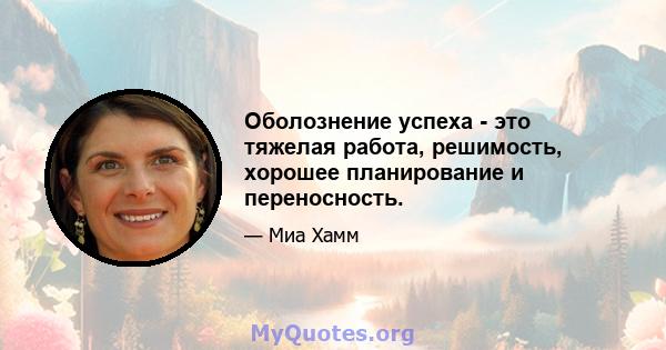 Оболознение успеха - это тяжелая работа, решимость, хорошее планирование и переносность.