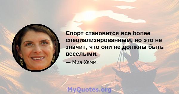 Спорт становится все более специализированным, но это не значит, что они не должны быть веселыми.