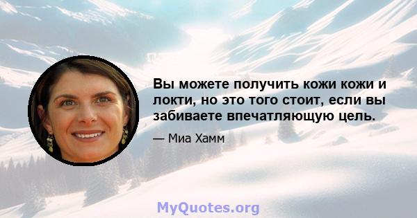 Вы можете получить кожи кожи и локти, но это того стоит, если вы забиваете впечатляющую цель.